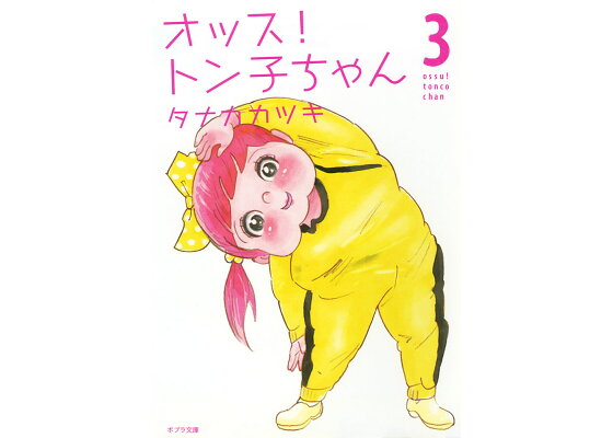 楽天ブックス オッス トン子ちゃん3 タナカ カツキ 本 楽天ブックス オッス トン子ちゃん3 タナカ カツキ 本
